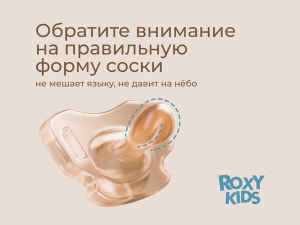 Набор пустышек ROXY-KIDS RSS-005-2SC 4