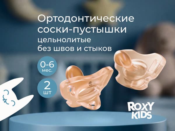 Набор пустышек ROXY-KIDS RSS-005-2SC 2