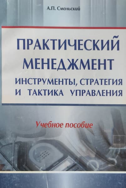 Учебное пособие Амалфея Практический менеджмент