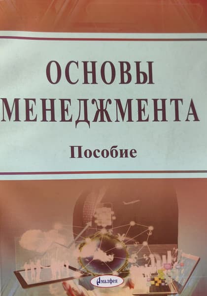 Учебное пособие Амалфея Основы менеджмента, мягкая обложка