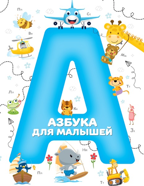 Книга Харвест Азбука для малышей