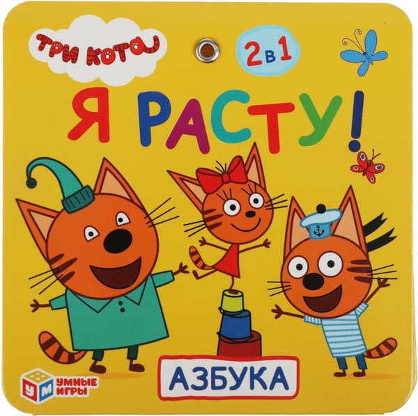Ростомер Умка Азбука Три кота / 4690590158333 4