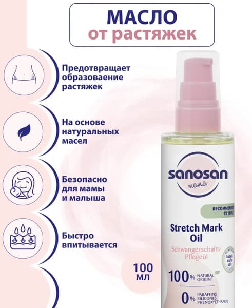 Косметическое масло для мам Sanosan Против растяжек 40894060 2