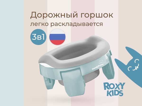 Дорожный горшок ROXY-KIDS HandyPotty 3 в 1 / HP-255AB 6