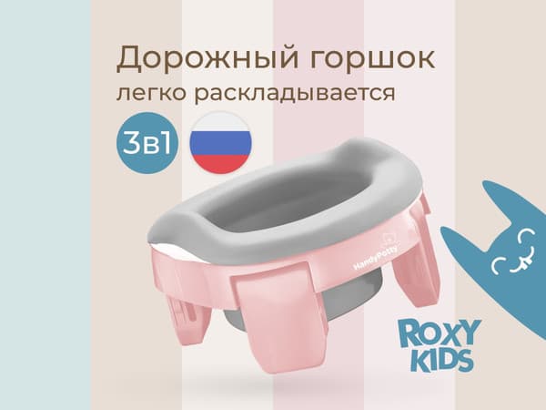 Дорожный горшок ROXY-KIDS HandyPotty 3 в 1 / HP-255PM 3