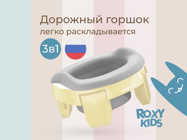 Дорожный горшок ROXY-KIDS HandyPotty 3 в 1 / HP-255MM 3