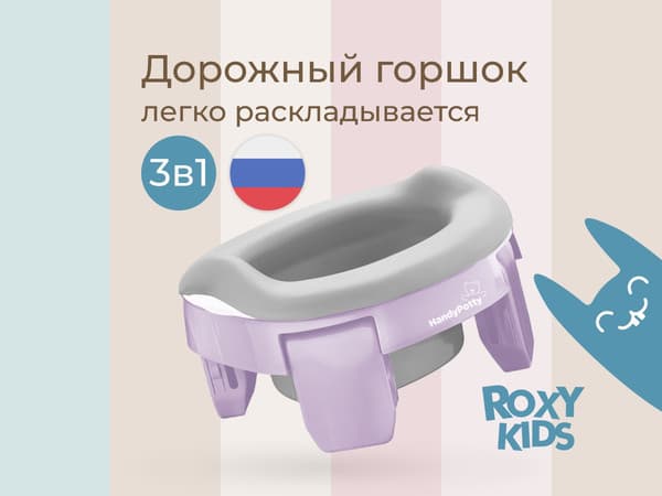 Дорожный горшок ROXY-KIDS HandyPotty 3 в 1 / HP-255BY 6