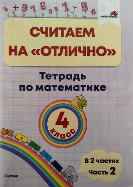 Рабочая тетрадь Выснова Считаем на отлично. 4 класс. В.2. Ч.2