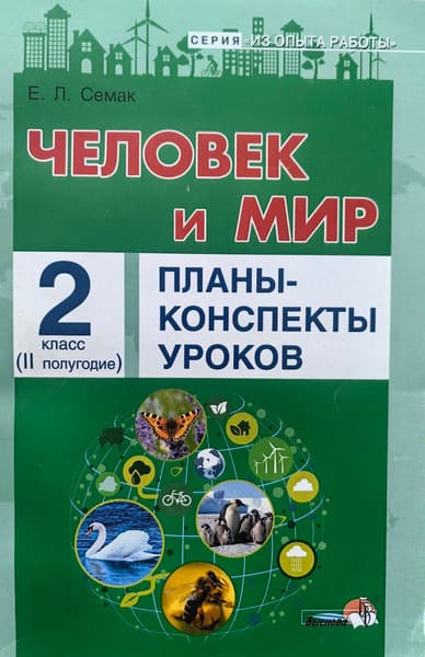 План-конспект уроков Выснова Человек и мир. 2 класс. II полугодие