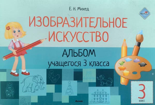 Рабочая тетрадь Выснова Изобразительное искусство. Альбом учащегося. 3 класса