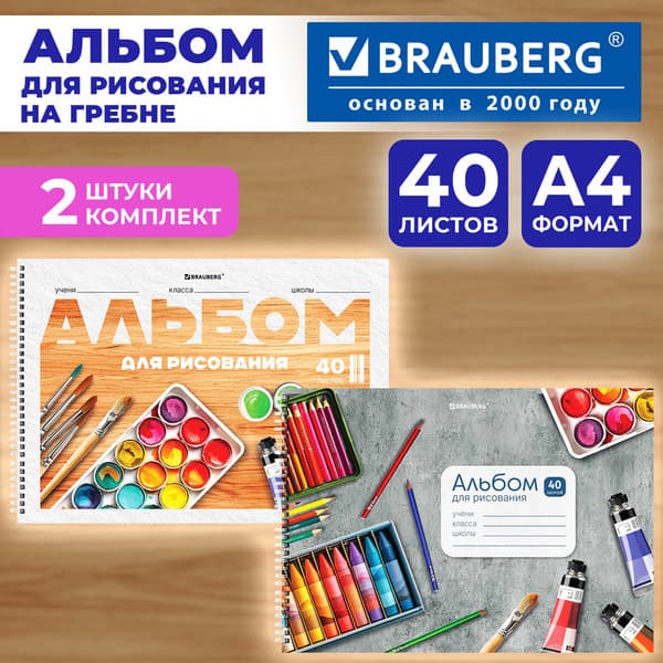 Набор альбомов для рисования Brauberg Классика / 107740 2