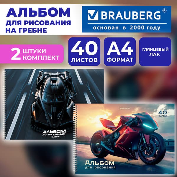 Набор альбомов для рисования Brauberg Гонки / 107741 2