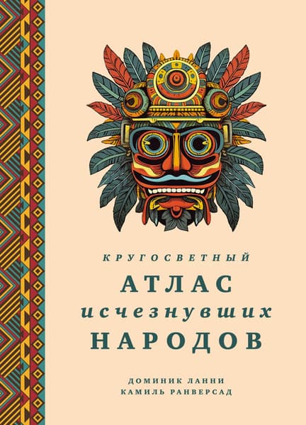 Атлас КоЛибри Кругосветный атлас исчезнувших народов