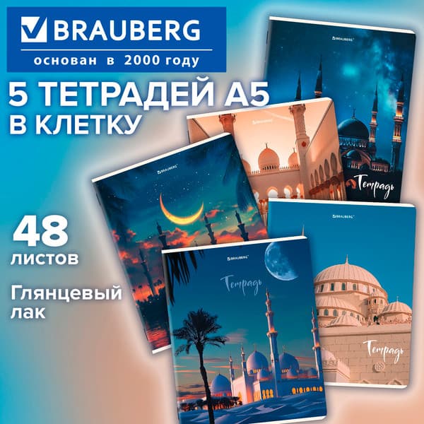 Набор тетрадей Brauberg Мечеть / 881234 2