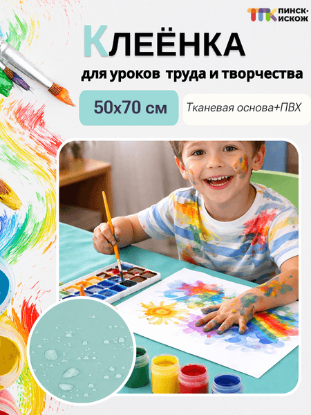 Защитная клеенка для творчества Пинск-Искож Ералаш 50x70см 3
