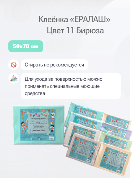 Защитная клеенка для творчества Пинск-Искож Ералаш 50x70см 6