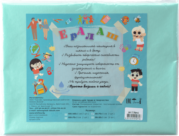 Защитная клеенка для творчества Пинск-Искож Ералаш 50x70см