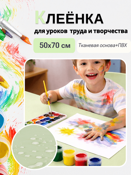 Защитная клеенка для творчества Пинск-Искож Ералаш 50x70см 2