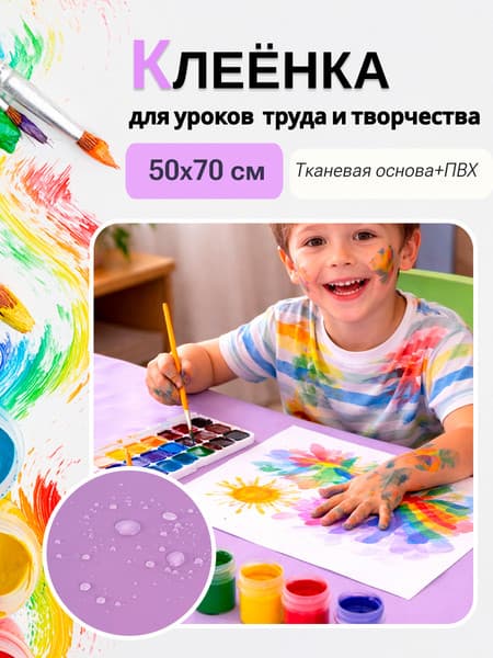 Защитная клеенка для творчества Пинск-Искож Ералаш 50x70см 4