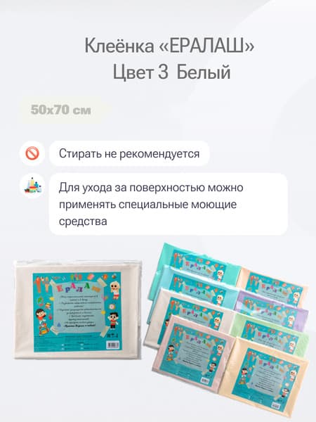 Защитная клеенка для творчества Пинск-Искож Ералаш 50x70см 5