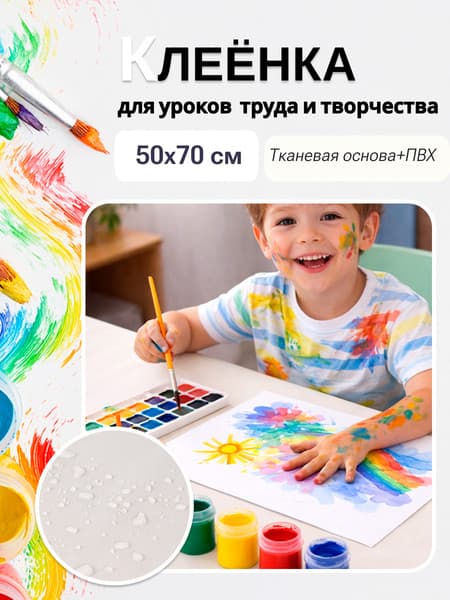 Защитная клеенка для творчества Пинск-Искож Ералаш 50x70см 4