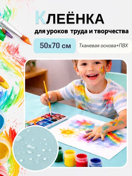 Защитная клеенка для творчества Пинск-Искож Ералаш 50x70см 4
