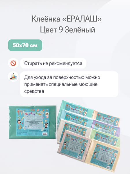 Защитная клеенка для творчества Пинск-Искож Ералаш 50x70см 5