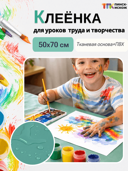 Защитная клеенка для творчества Пинск-Искож Ералаш 50x70см 2