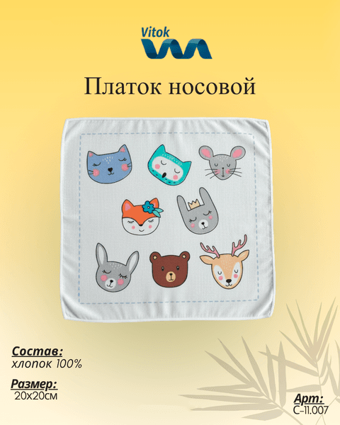 Платок носовой Vitok С-11.007 5