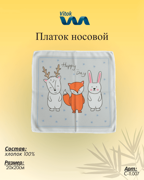 Платок носовой Vitok С-11.007 3