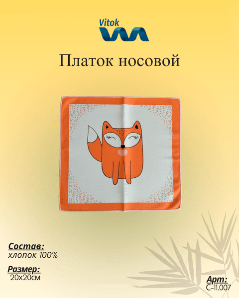 Платок носовой Vitok С-11.007 4