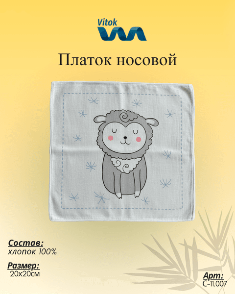 Платок носовой Vitok С-11.007 2