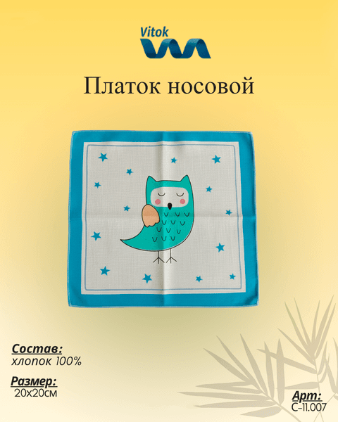 Платок носовой Vitok С-11.007 7