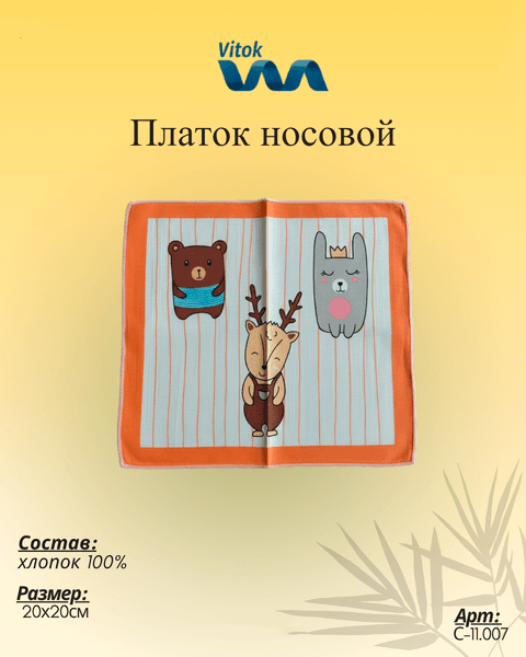 Платок носовой Vitok С-11.007 6