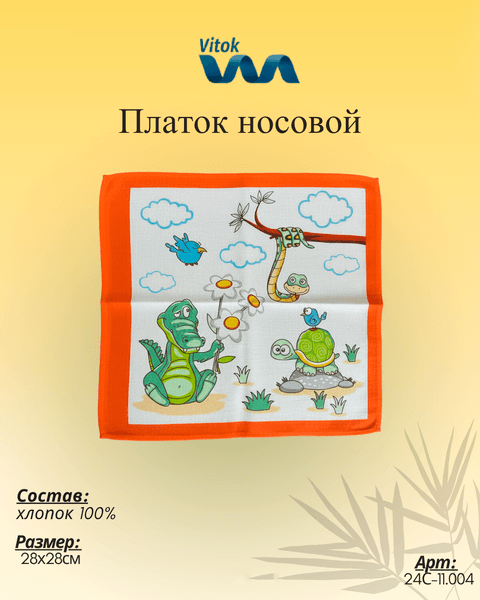 Платок носовой Vitok 24С-11.004 2