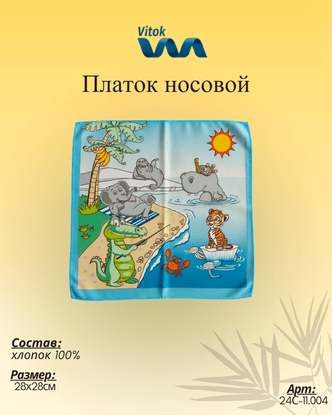 Платок носовой Vitok 24С-11.004 4