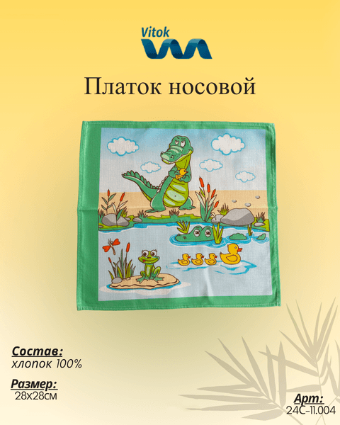Платок носовой Vitok 24С-11.004 5