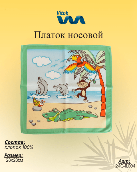 Платок носовой Vitok 24С-11.004 6