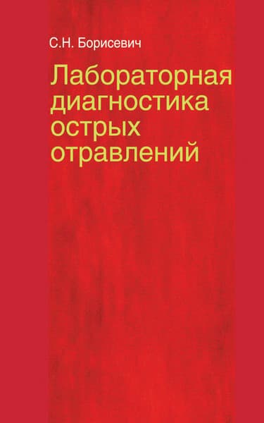 Учебное пособие Вышэйшая школа Лабораторная диагностика острых отравлений