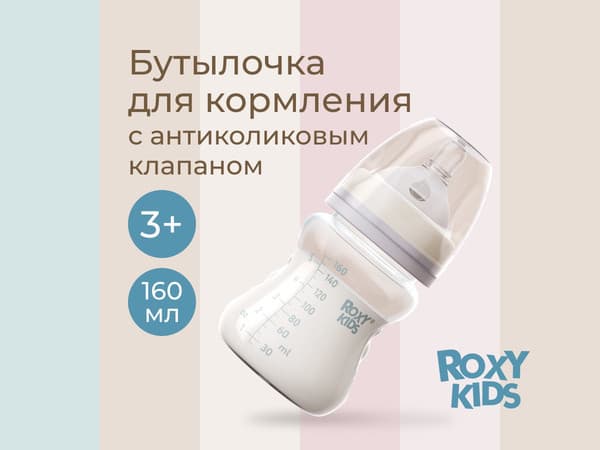 Бутылочка для кормления ROXY-KIDS Средний поток 3+ / RBTL-002-BGR с ершиками / RFD-007-Gr 4