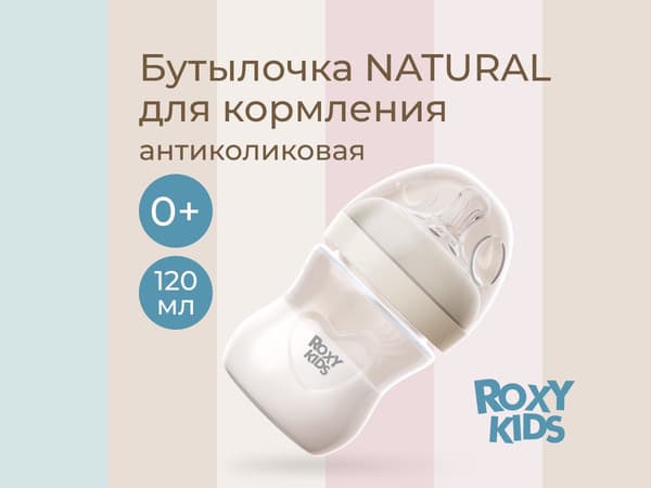 Бутылочка для кормления ROXY-KIDS Natural / RBTL-004-I 4