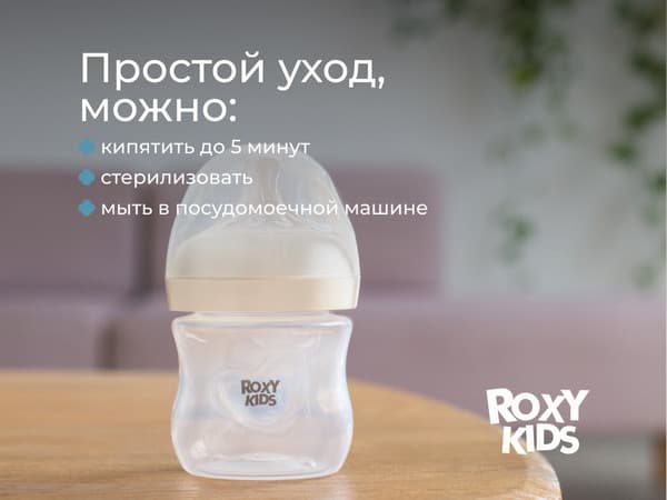 Бутылочка для кормления ROXY-KIDS Natural / RBTL-004-I 9