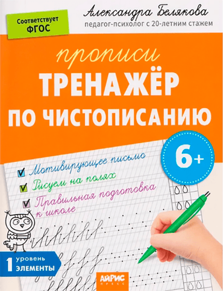 Пропись Айрис-пресс Тренажер по чистописанию. Уровень 1. Элементы