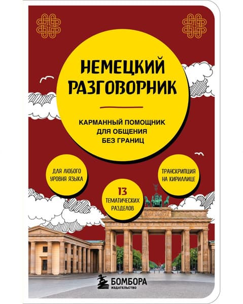 Учебное пособие Эксмо Немецкий разговорник