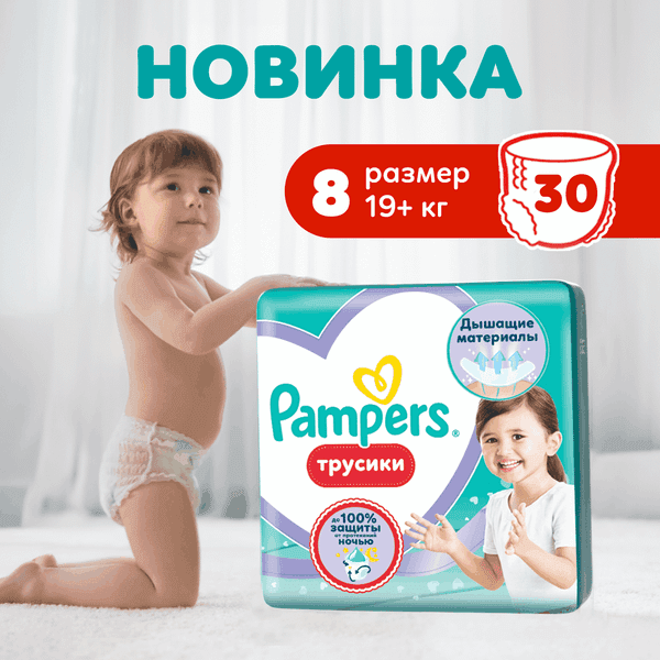 Подгузники-трусики детские Pampers Pants 8