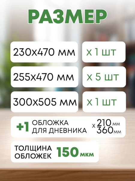 Набор обложек Darvish 1 класс / DV-1110SC-1 2