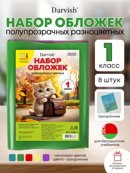 Набор обложек Darvish 1 класс / DV-1110SC-1 3