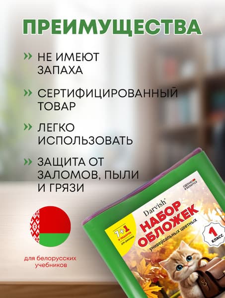 Набор обложек Darvish 1 класс / DV-1110SC-1 6