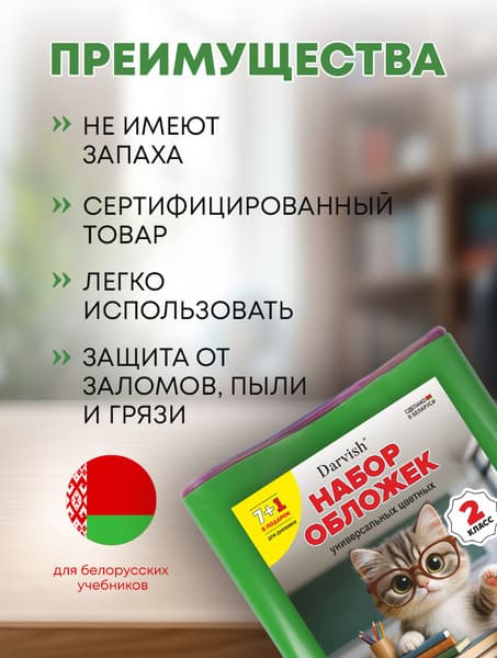 Набор обложек Darvish 2 класс / DV-1110SC-2 3