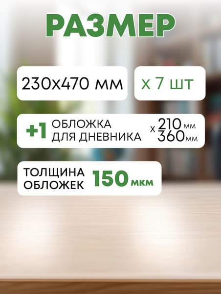 Набор обложек Darvish 2 класс / DV-1110SC-2 2